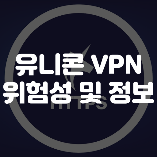 유니콘 VPN 위험성