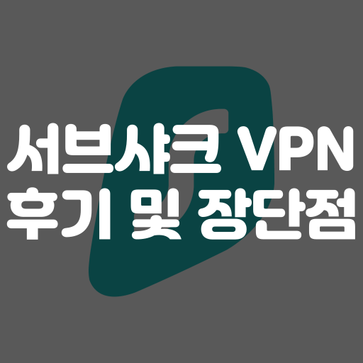 서프샤크 VPN 후기