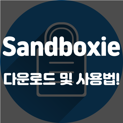 sandboxie 사용법