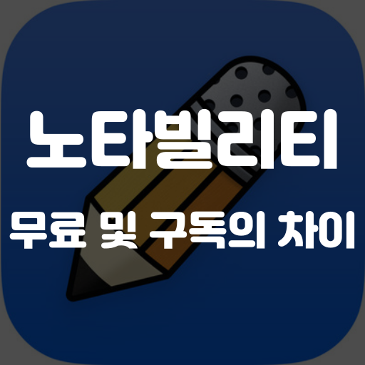 노타빌리티