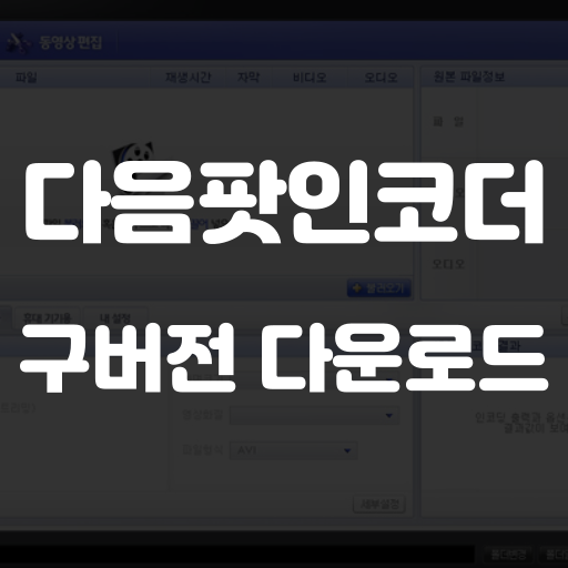 다음팟인코더