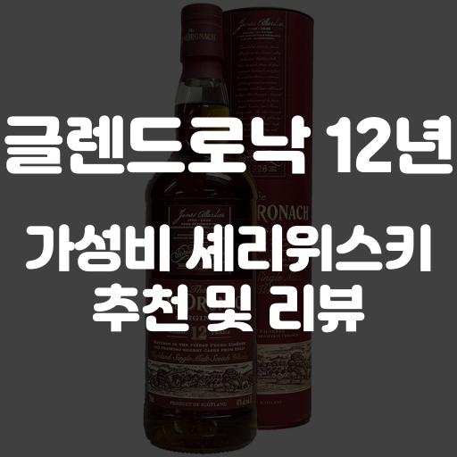 글렌드로낙 12년 리뷰