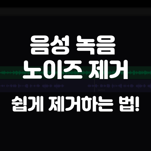 음성 녹음 노이즈 제거 하는법