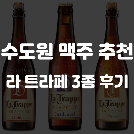 수도원 맥주 추천 라 트라페