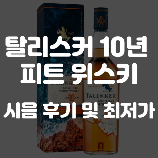 탈리스커 10년 피트위스키