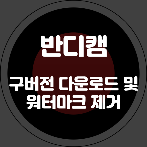 반디캠 구버전 다운로드