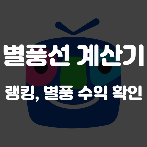 별풍 계산기 풍 투데이