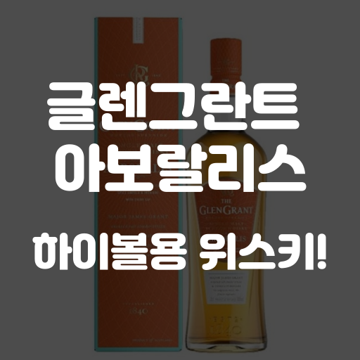 글렌그란트 아보랄리스