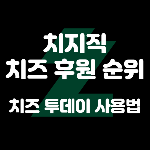 치지직 치즈 후원 순위