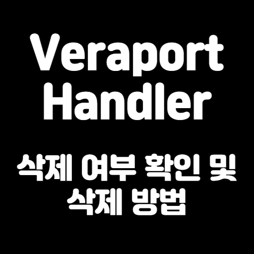 Veraport Handler 삭제