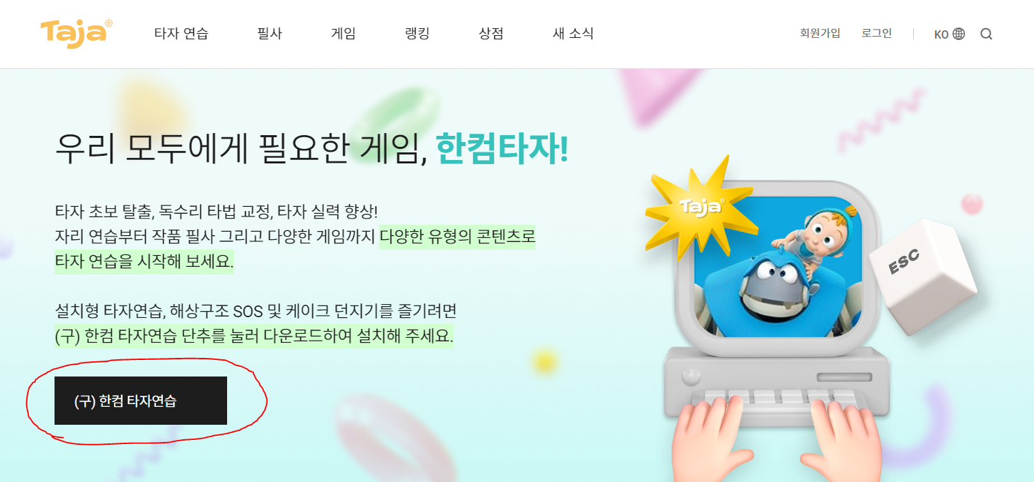 한컴타자연습 구버전 다운로드