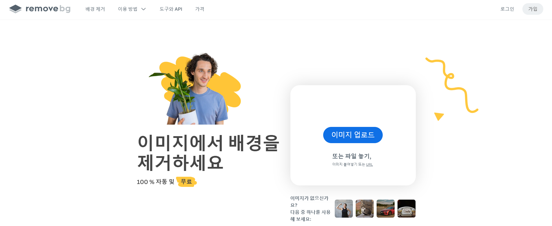 무료 누끼 따는 사이트 removerbg 이미지
