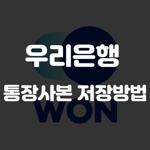 우리은행 통장사본