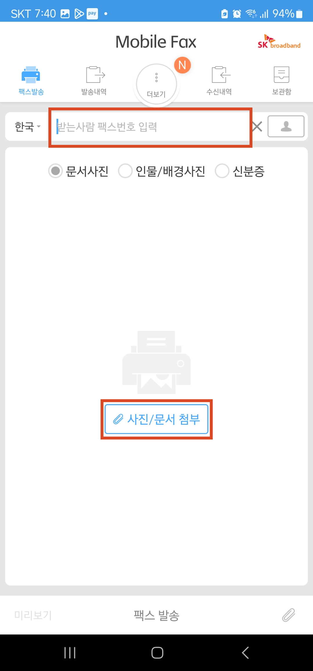 모바일팩스 보내는 방법 이미지2