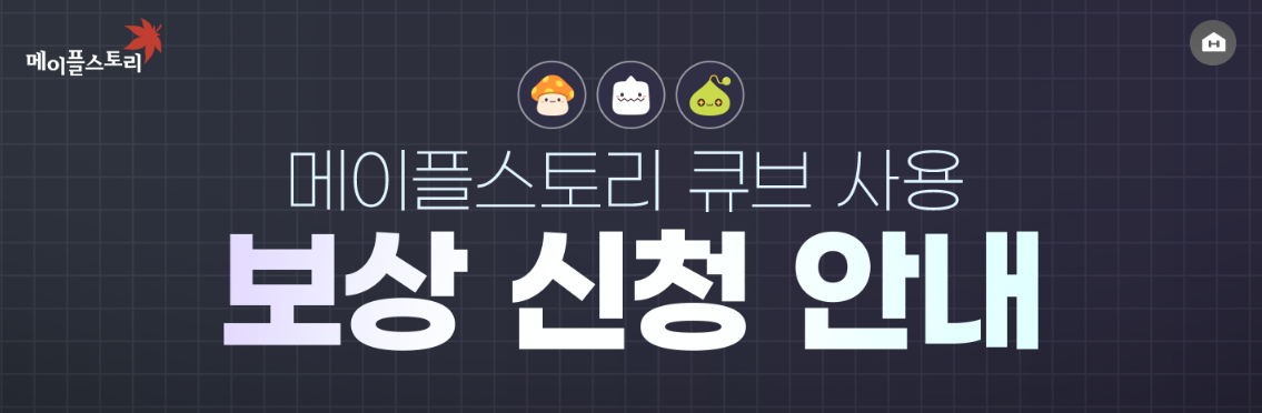 넥슨 메이플스토리 큐브 보상 신청 방법