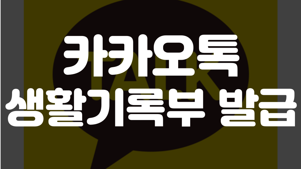 카카오톡 생활기록부 발급 방법 이미지