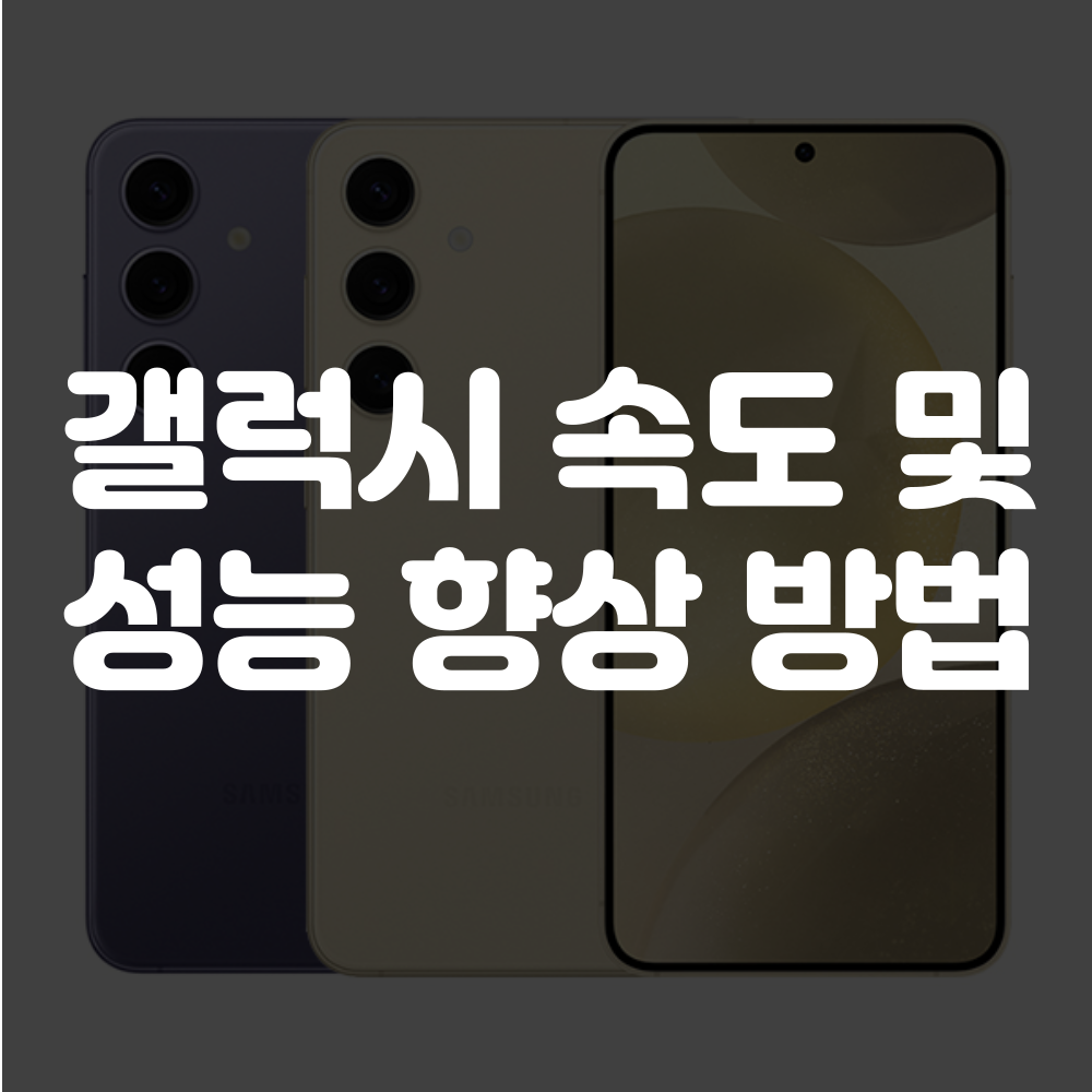 삼성 갤럭시 속도강화 방법