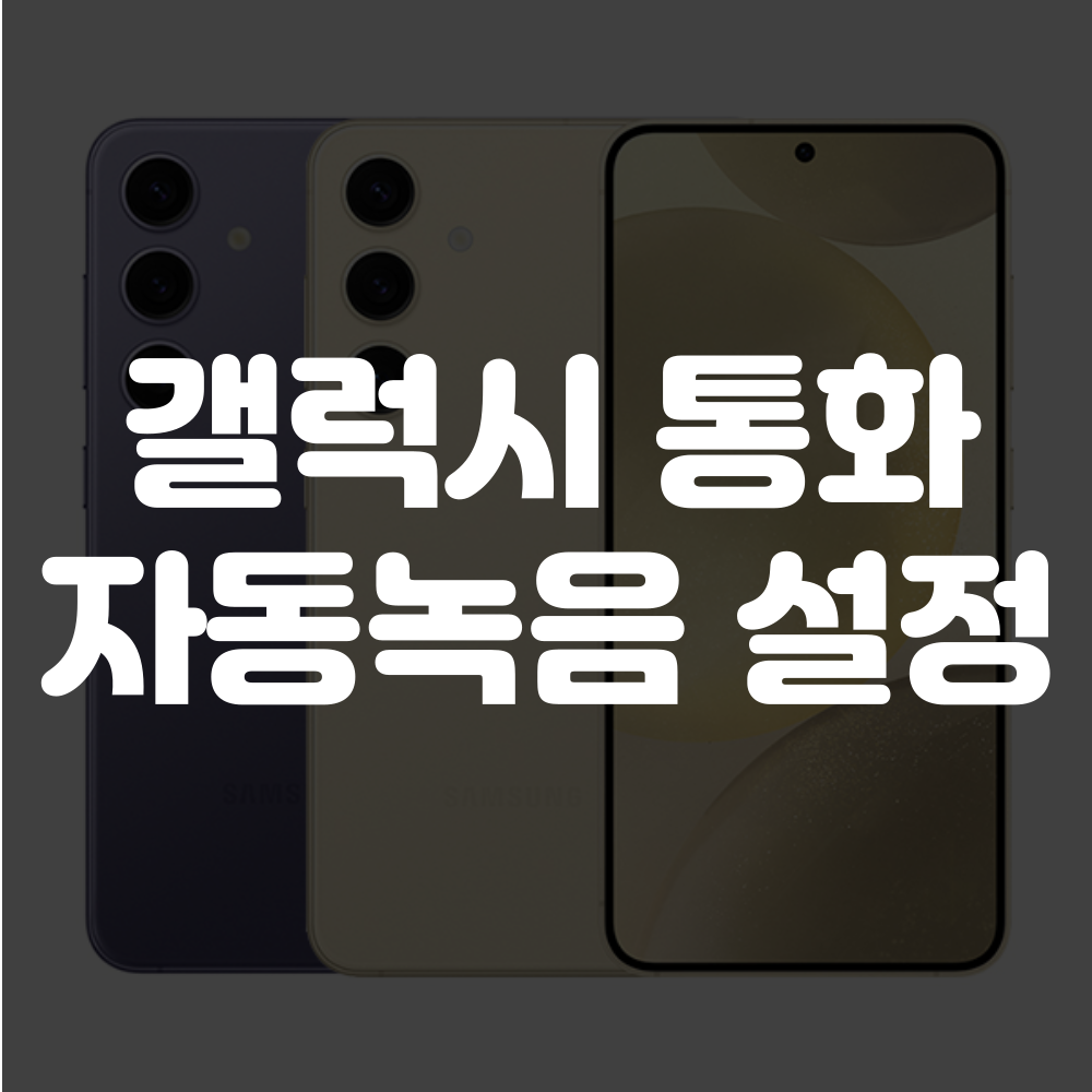 갤럭시 통화 자동녹음 설정