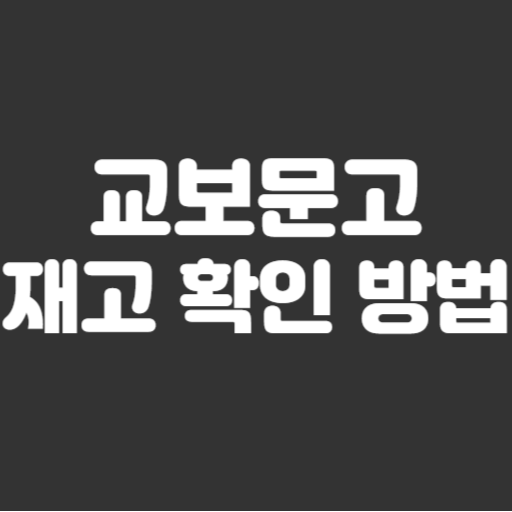 교보문고 재고확인 방법