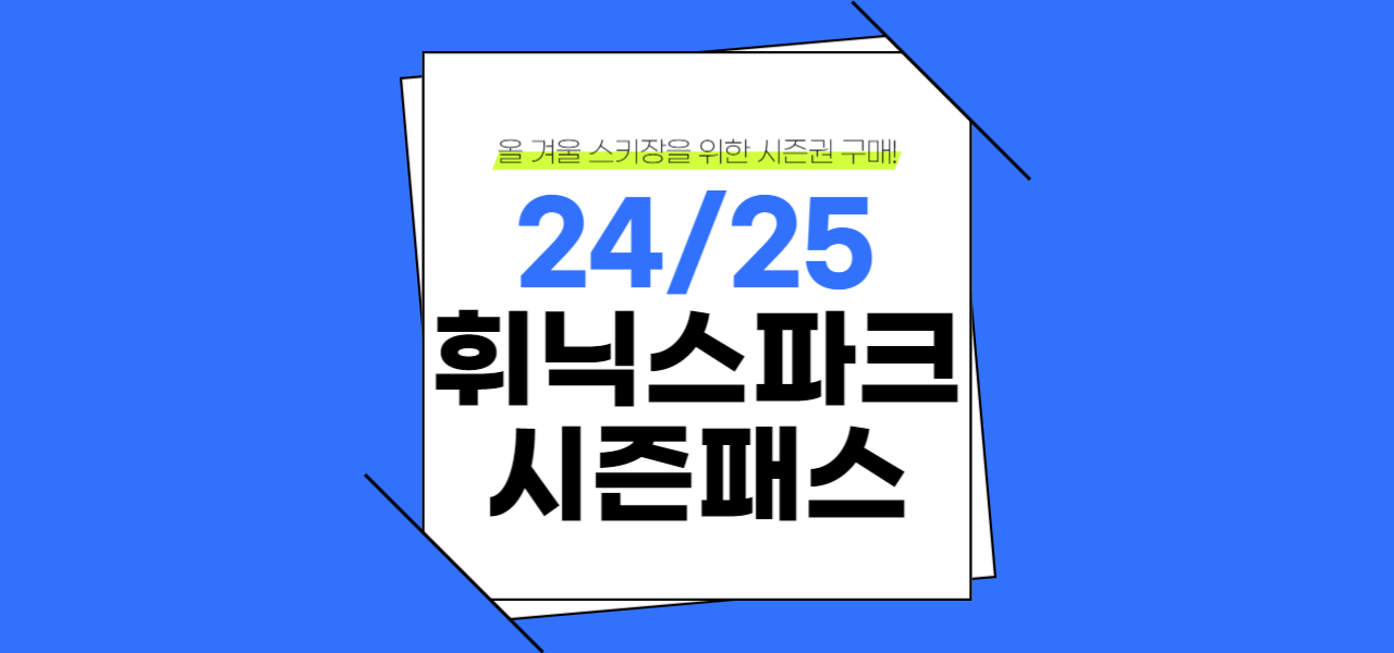 24/25 휘닉스파크 시즌패스 판매 오픈
