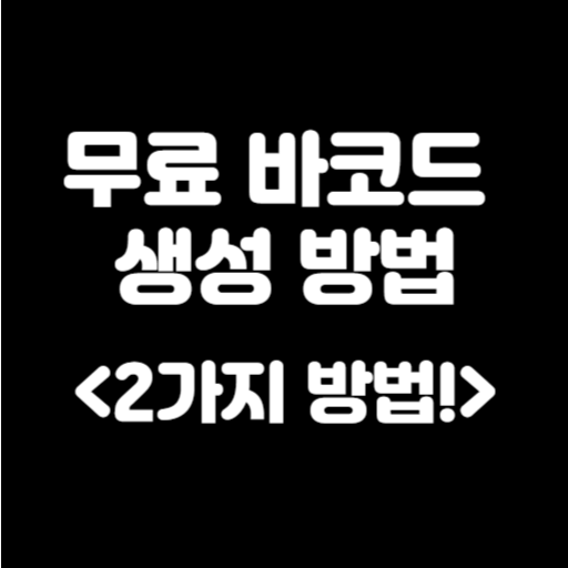 상품 바코드 만들기