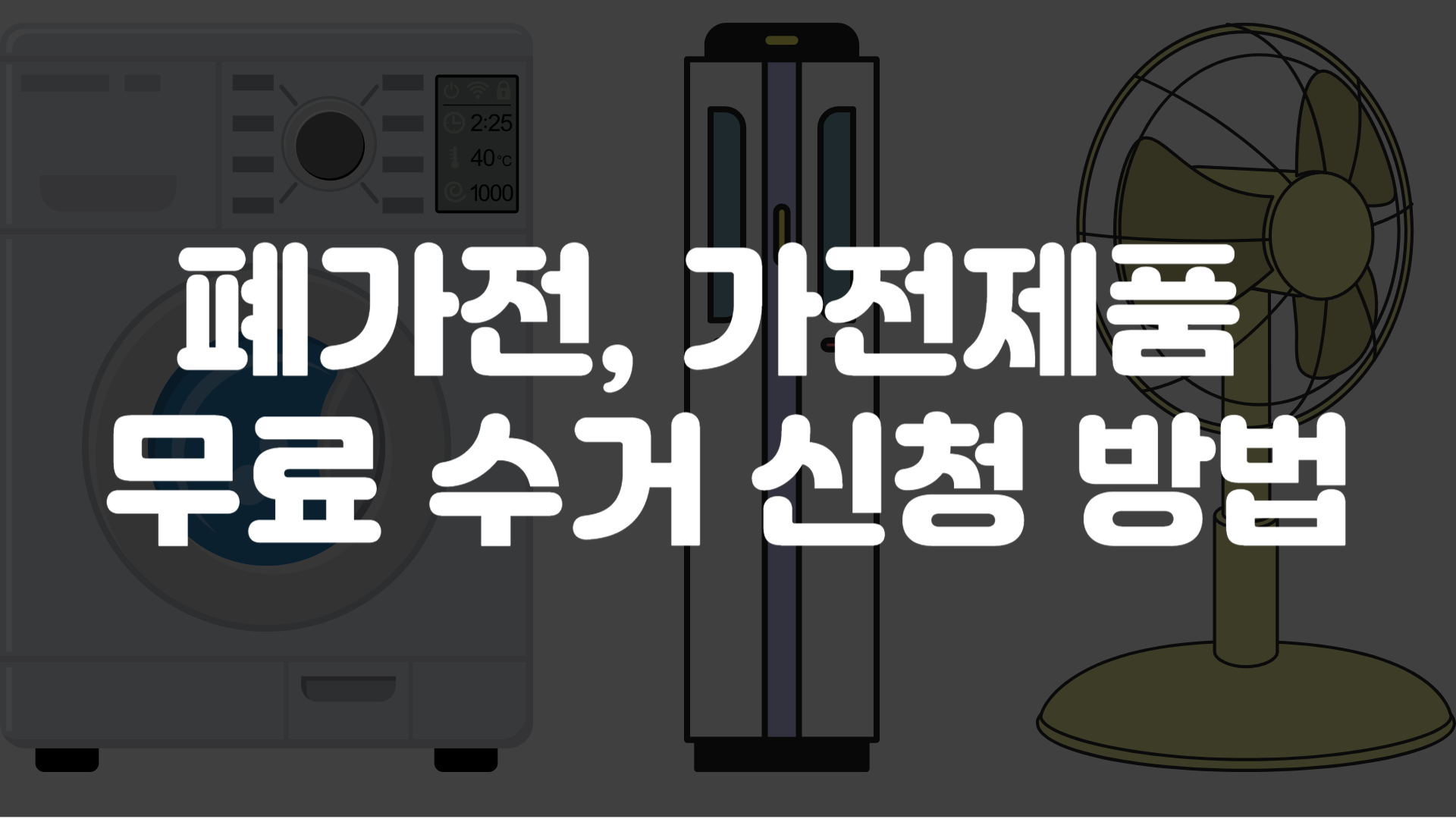 가전제품 무료수거 신청 방법