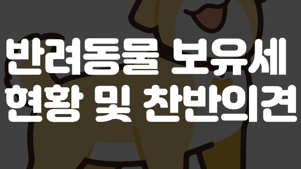 반려동물 보유세 찬반 이미지