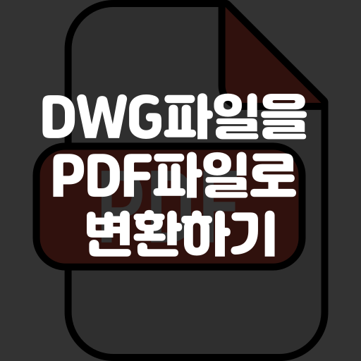 dwg pdf 변환