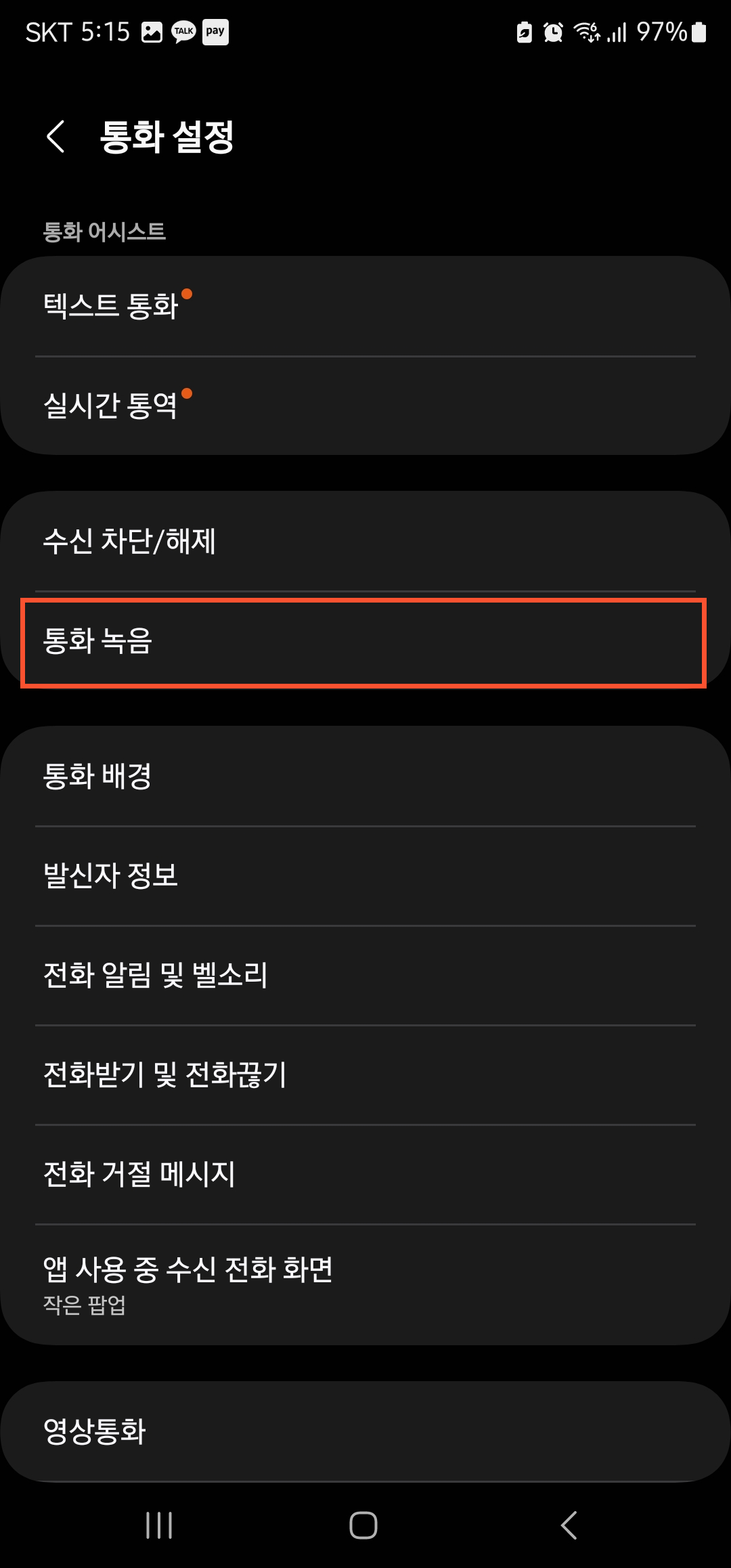 갤럭시 통화 자동녹음 설정 이미지2