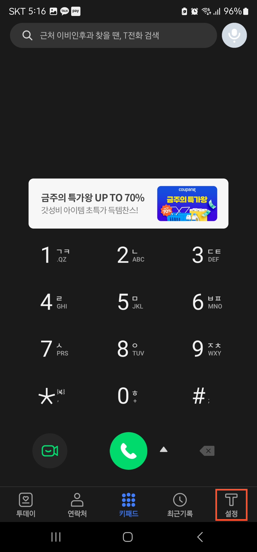 T전화 자동녹음 설정 이미지1