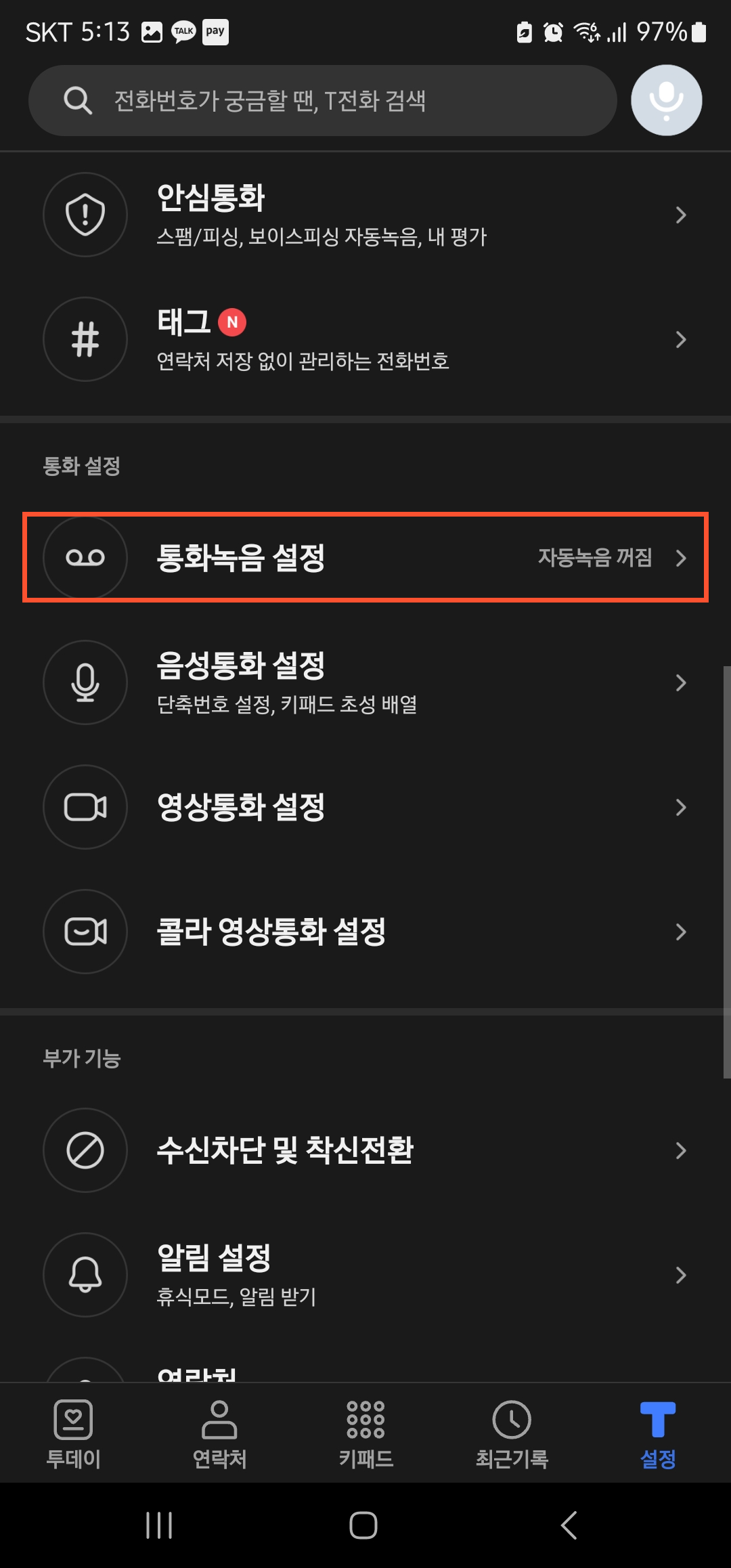 T전화 자동녹음 설정 이미지2