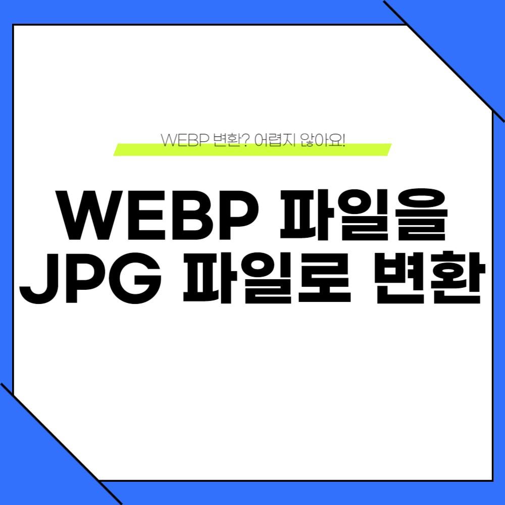 webp jpg 변환 방법