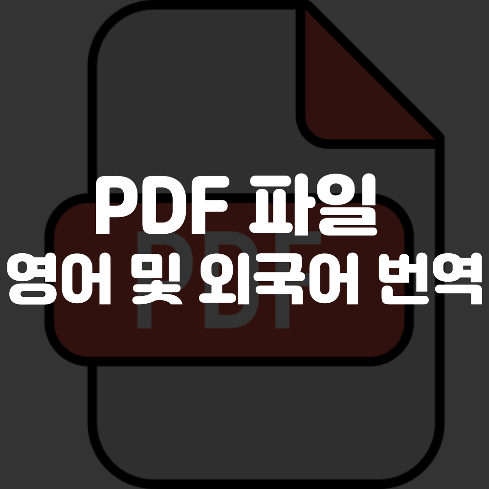 pdf 번역 사이트
