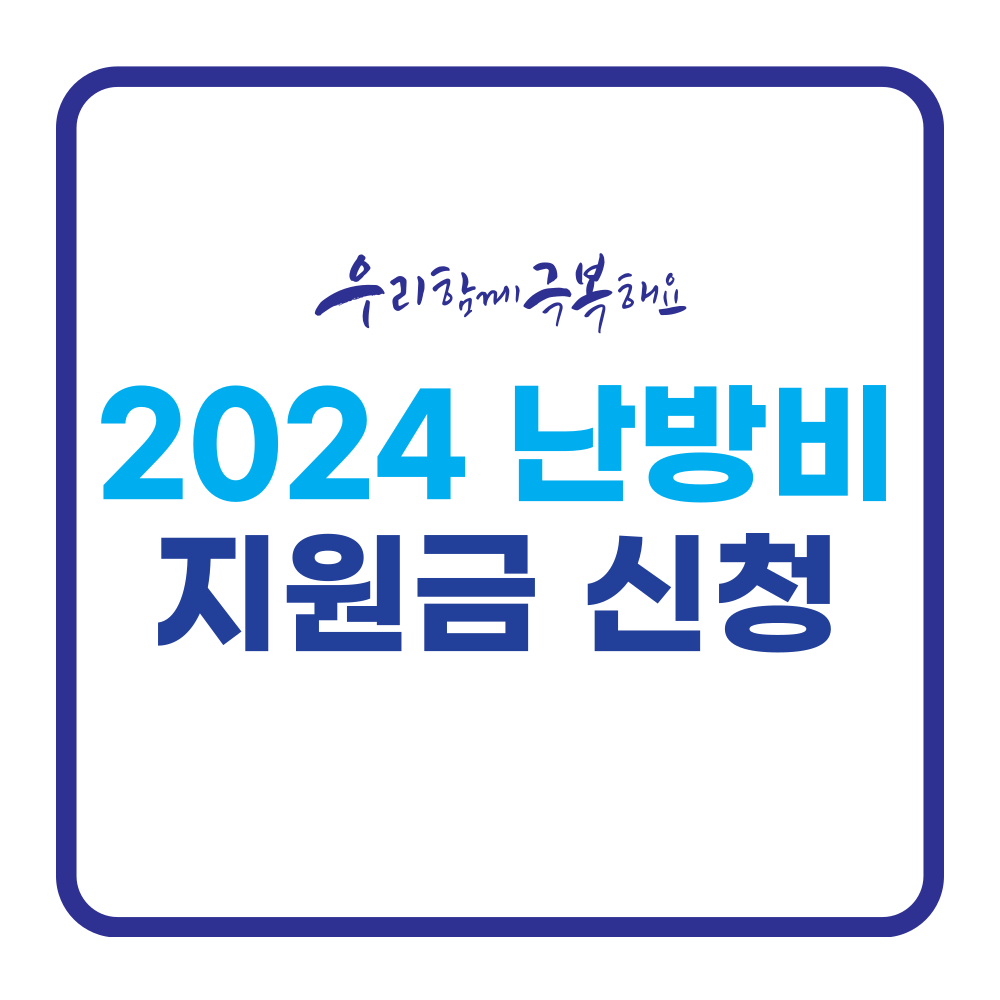 2024 난방비 지원금 신청하기