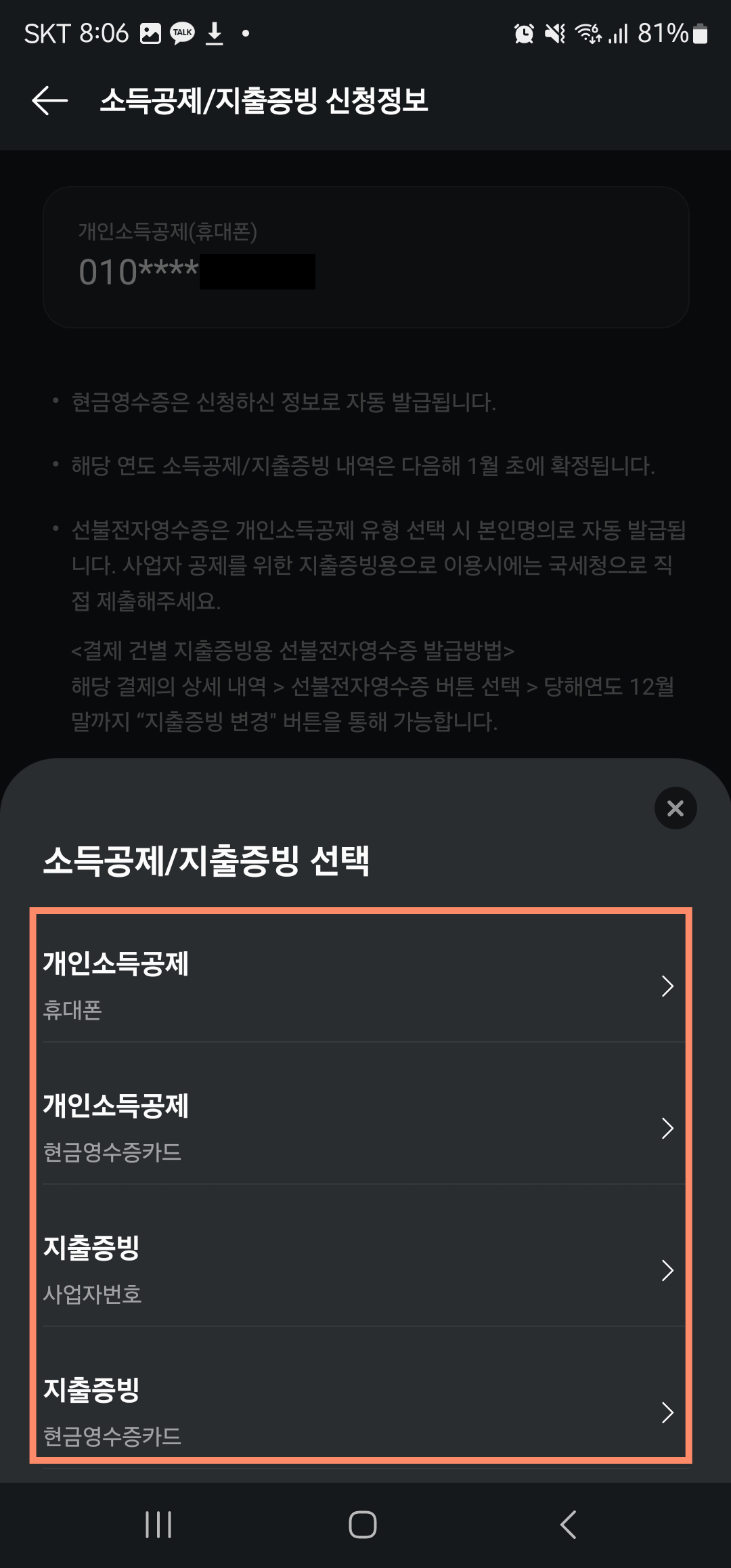 카카오페이 현금영수증 등록 방법 이미지6
