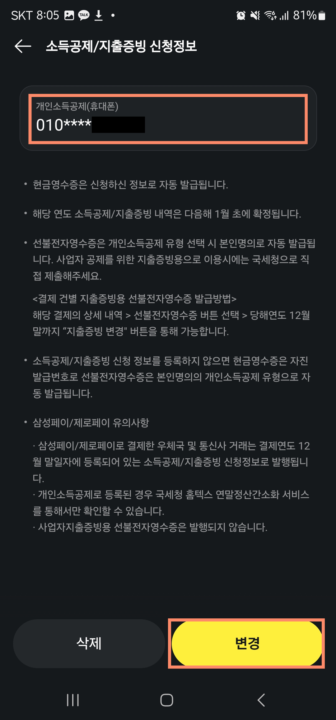 카카오페이 현금영수증 등록 방법 이미지5