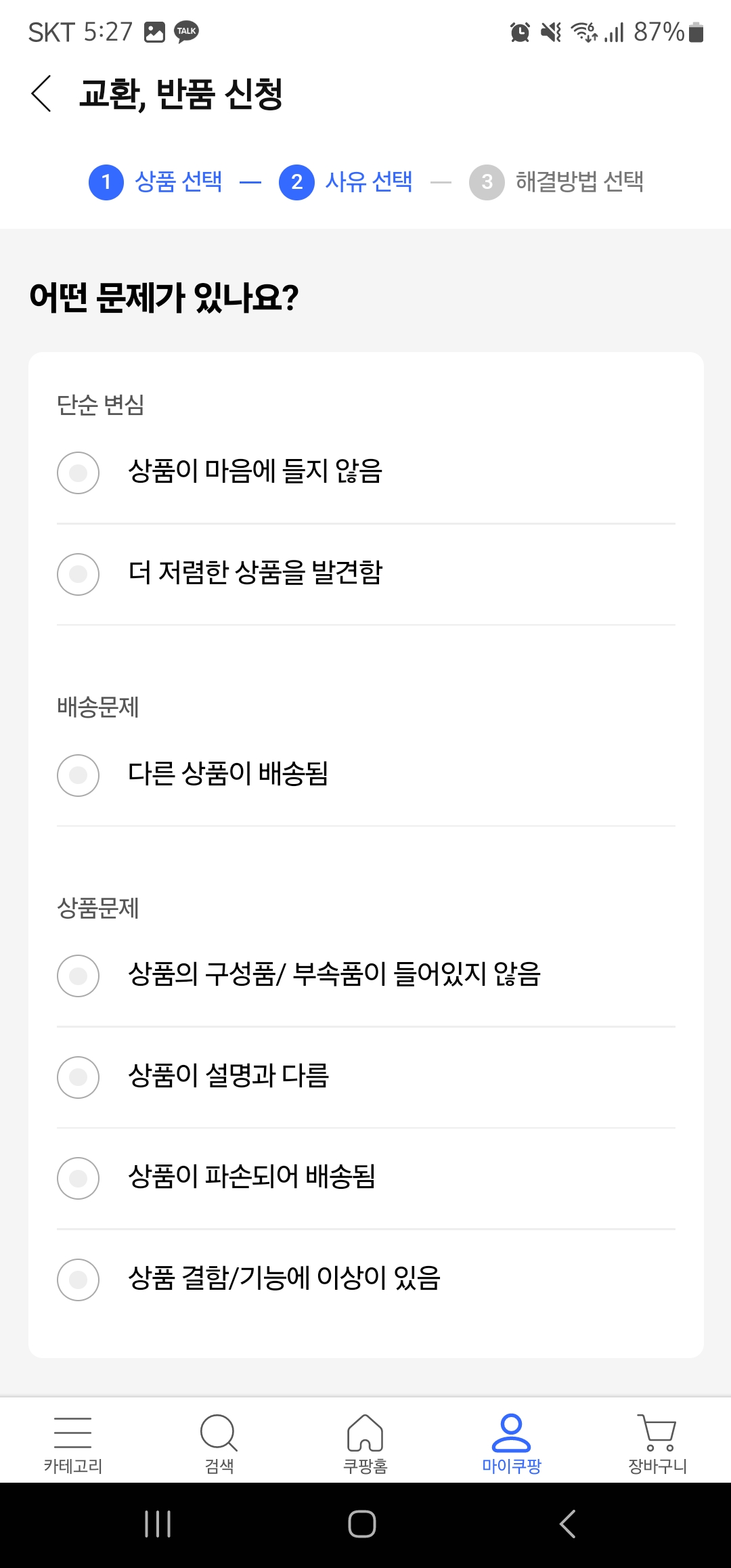 쿠팡 반품 신청 방법 이미지5