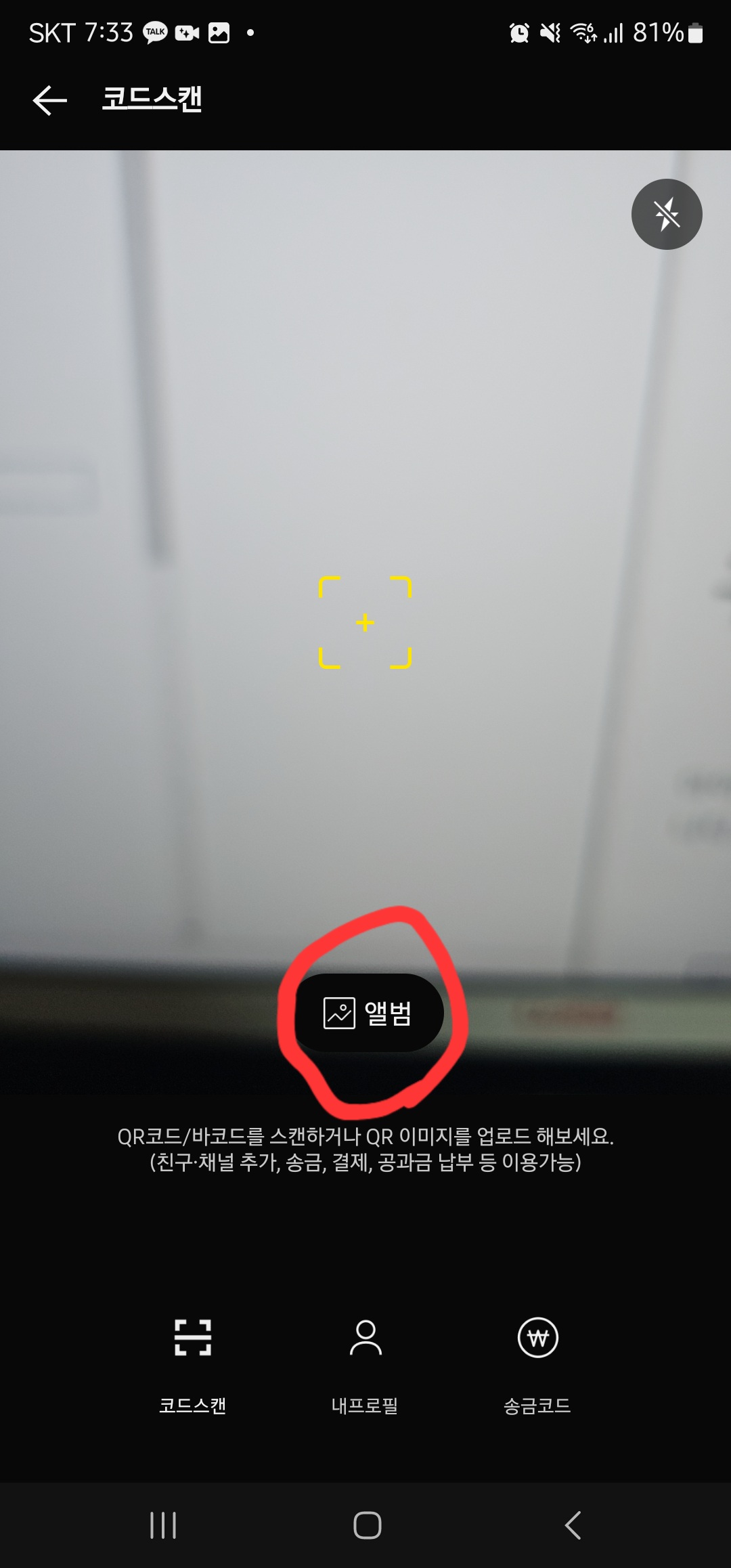 카카오톡 큐알코드 스캔 방법 이미지3