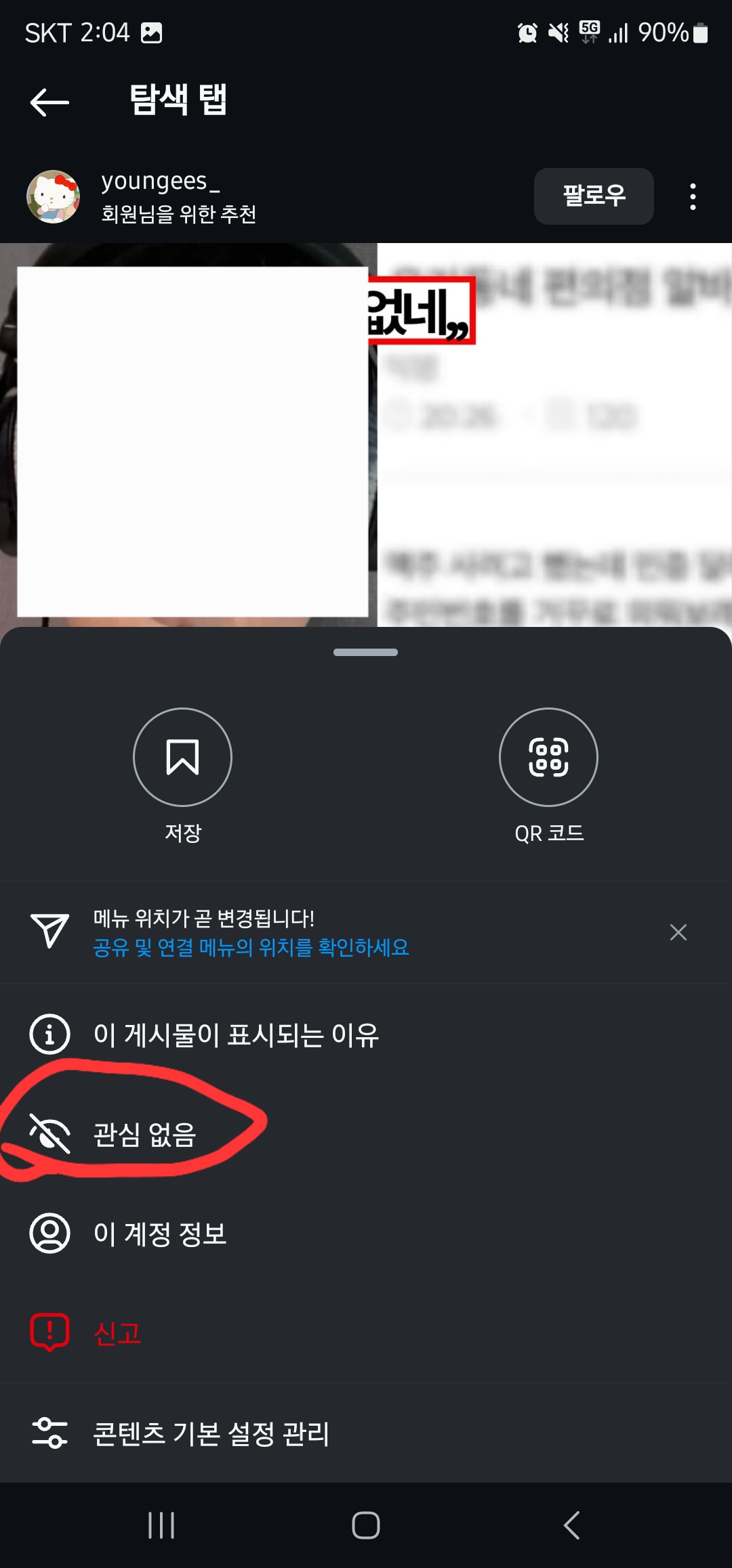 인스타 알고리즘 초기화 방법 이미지3
