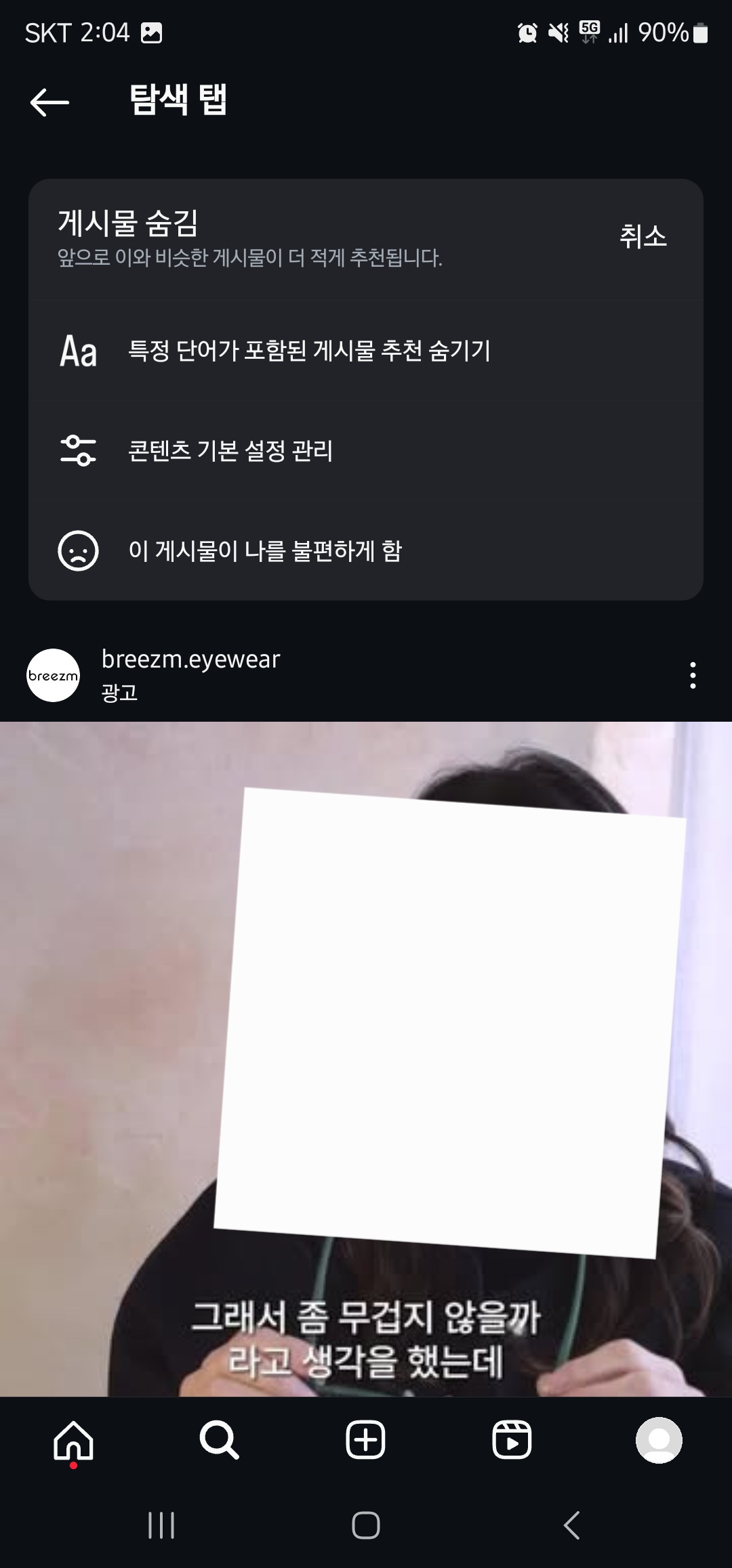 인스타 알고리즘 초기화 방법 이미지4