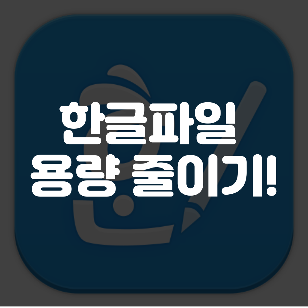 한글파일 용량 줄이기 이미지