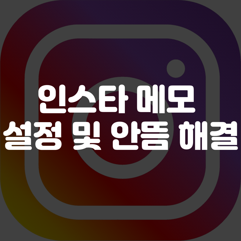 인스타 메모 노래 안뜸