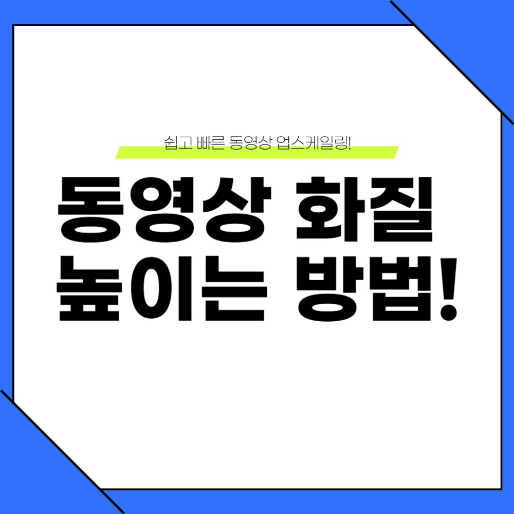 동영상 화질 높이는 방법