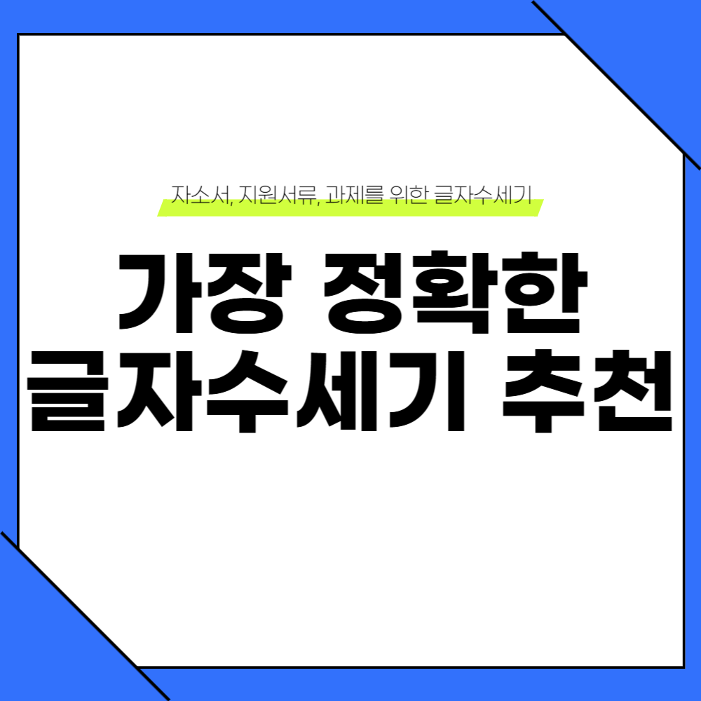 정확한 글자수세기 추천
