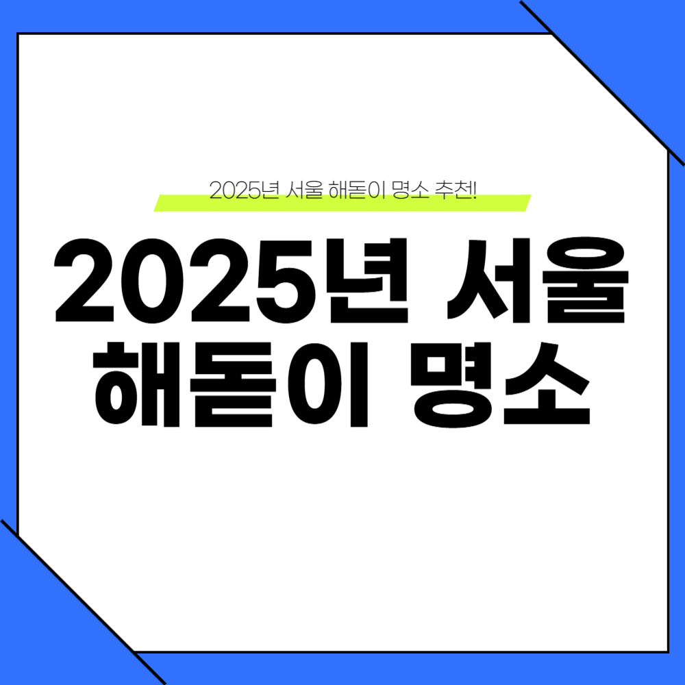 2025년 신년 서울 해돋이 명소 추천