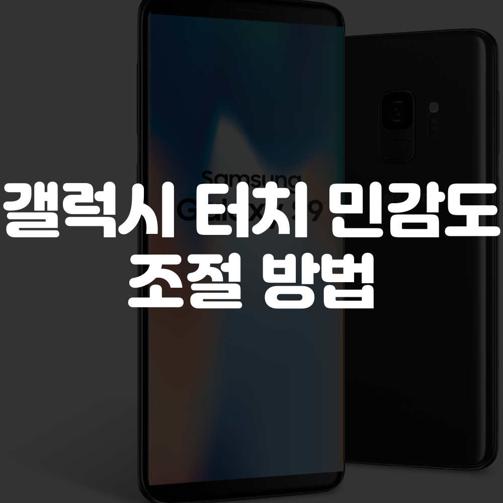 삼성 갤럭시 터치 민감도 설정 방법