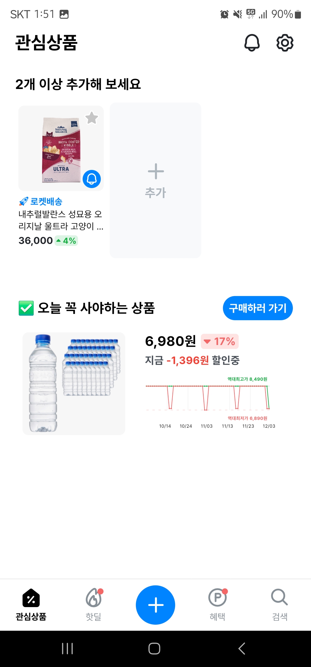 쿠팡 가격변동 어플 사용법 이미지4