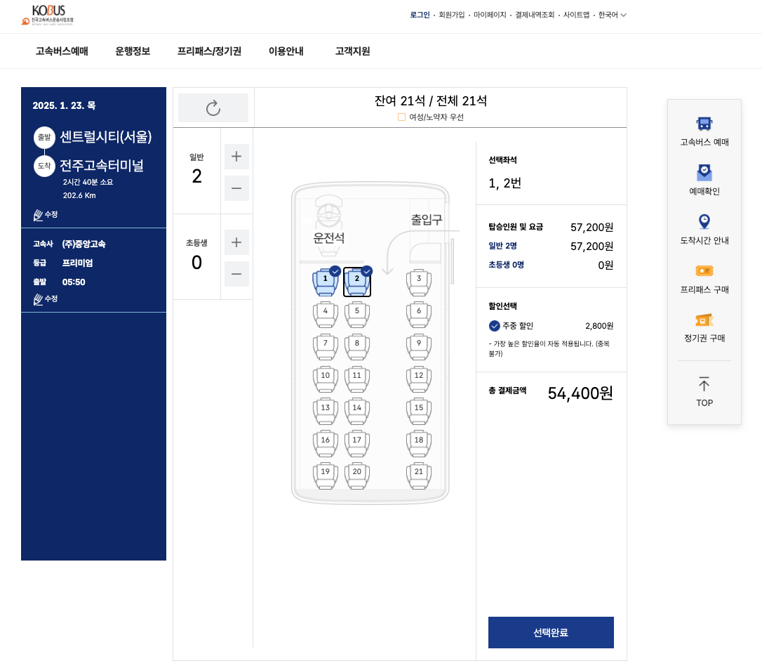 2025 설날 고속버스 예매 방법 이미지5