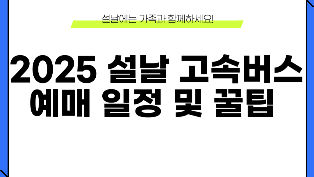 2025 설날 고속버스 예매 일정 이미지