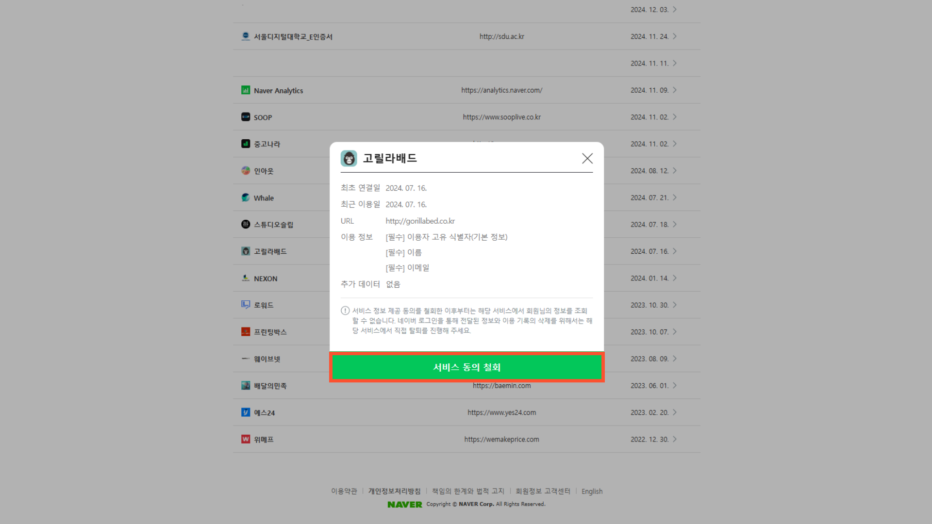 네이버 아이디로 가입한 사이트 확인방법 이미지4